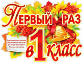 Плакат Первый раз в 1 класс! А2