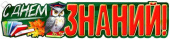 Плакат С Днем Знаний!