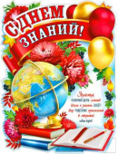Плакат С днем знаний! А3