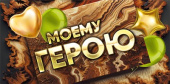 Конверт для денег Моему герою МирП