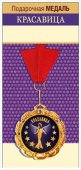 Медаль металлическая Красавица!