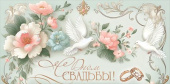 Конверт для денег С Днём Свадьбы! Праздник