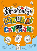 Плакат Здравствуй, школа, мы скучали! А2 МирП