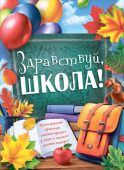 Плакат Здравствуй, школа! А2