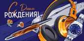 Конверт для денег С Днем рождения! ИмП