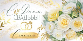 Конверт для денег С Днем свадьбы! ИмП