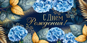 Конверт для денег С Днем рождения! ИмП