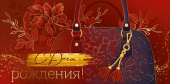Конверт для денег С Днем рождения! ИмП