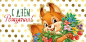 Конверт для денег С Днем рождения! ИмП