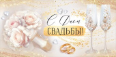 Конверт для денег С Днем свадьбы! ИмП
