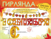 Гирлянда буквы 1 сентября 300см