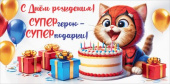 Конверт для денег С Днём рождения! СУПЕРгерою - СУПЕРподарки!