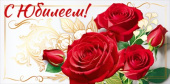 Конверт для денег С Юбилеем! ОП