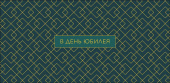 Конверт для денег В день юбилея АртД