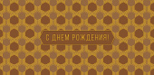 Конверт для денег С Днем Рождения! АртД