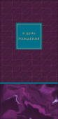 Конверт для денег В День Рождения АртД