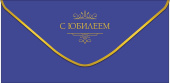Конверт для денег С Юбилеем АртД