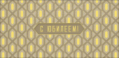 Конверт для денег С Юбилеем АртД