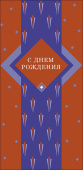 Конверт для денег С Днем Рождения АртД