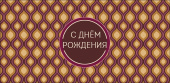 Конверт для денег С Днем Рождения АртД