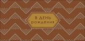 Конверт для денег В День Рождения АртД