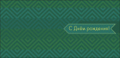 Конверт для денег С Днем Рождения! АртД