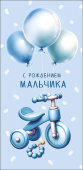 Конверт для денег С рождением мальчика АртД
