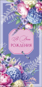 Конверт для денег В День Рождения АртД