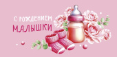 Конверт для денег С рождением малышки! АртД