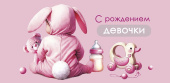 Конверт для денег С рождением девочки АртД