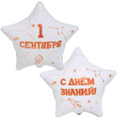 Шар фольга с рисунком 18"ВЗ звезда 1 Сентября С Днем Знаний