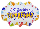 Шар фольга фигура Бабл С днем рождения 64смAG (упак)