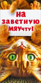 Конверт для денег На заветную МЯУчту МирП