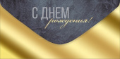 Конверт для денег С Днем рождения! ИмП