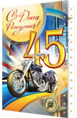 С днём рождения! 45 лет