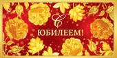 Конверт для денег С Юилеем ОП