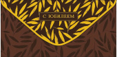 Конверт для денег С Юбилеем АртД
