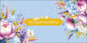 Конверт для денег Поздравляем АртД