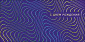 Конверт для денег С Днем Рождения! АртД
