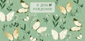Конверт для денег В День Рождения! АртД