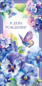 Конверт для денег В День Рождения! АртД