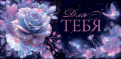 Конверт для денег Для тебя!