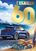 С Юбилеем! 60 лет ИмП