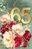 С Юбилеем! 65 лет ИмП