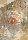 С Юбилеем! 60