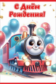 С Днём рождения!