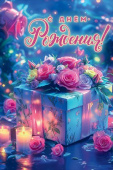 С Днём рождения!