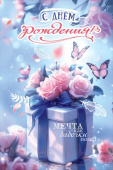 С Днём рождения! Мечта как бабочки полёт...