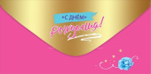 Конверт для денег С Днём Рождения!