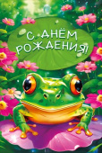 С днем рождения МирП